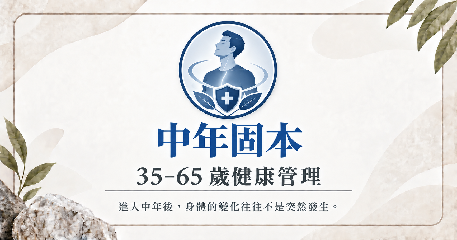 立克銘白|中年固本
