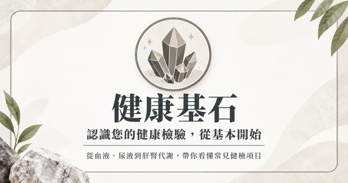 立克銘白 | 健康基石