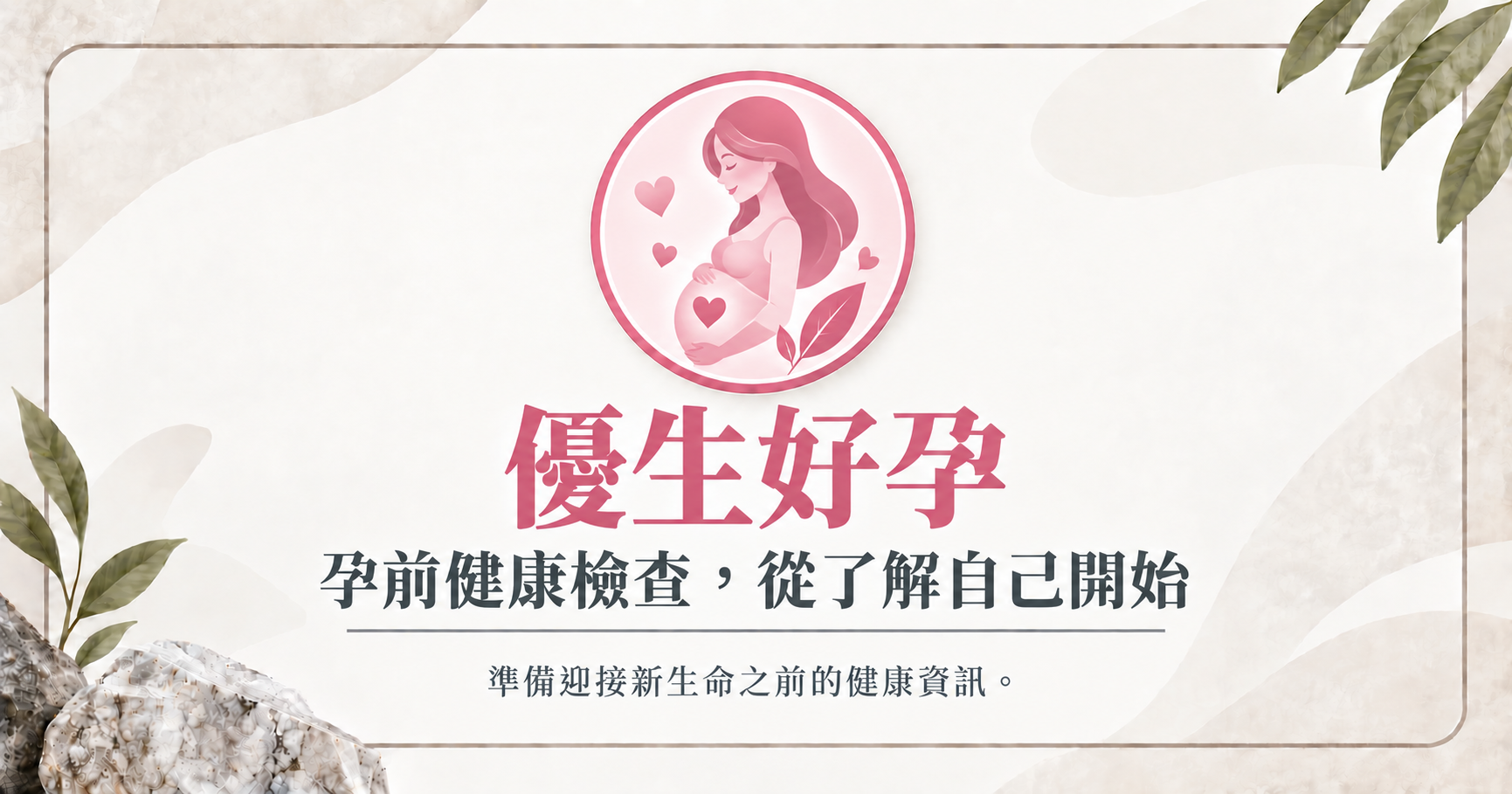 立克銘白｜優生好孕