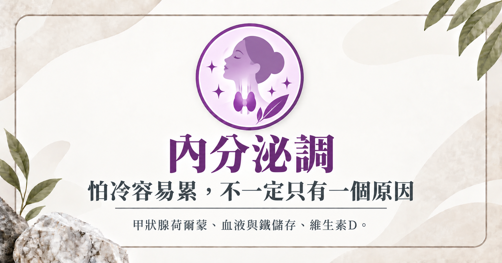 立克銘白｜內分泌調