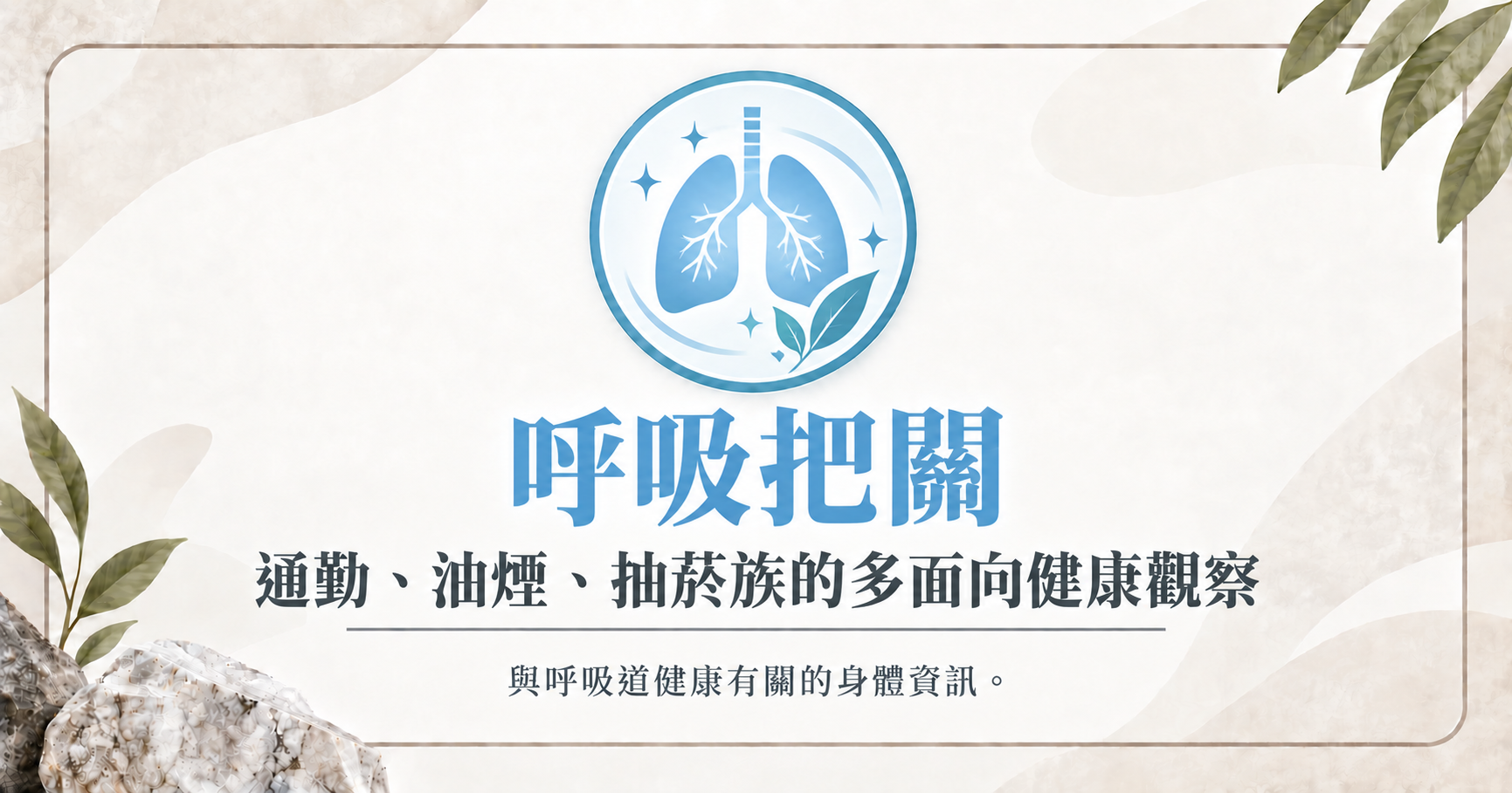立克銘白｜呼吸把關