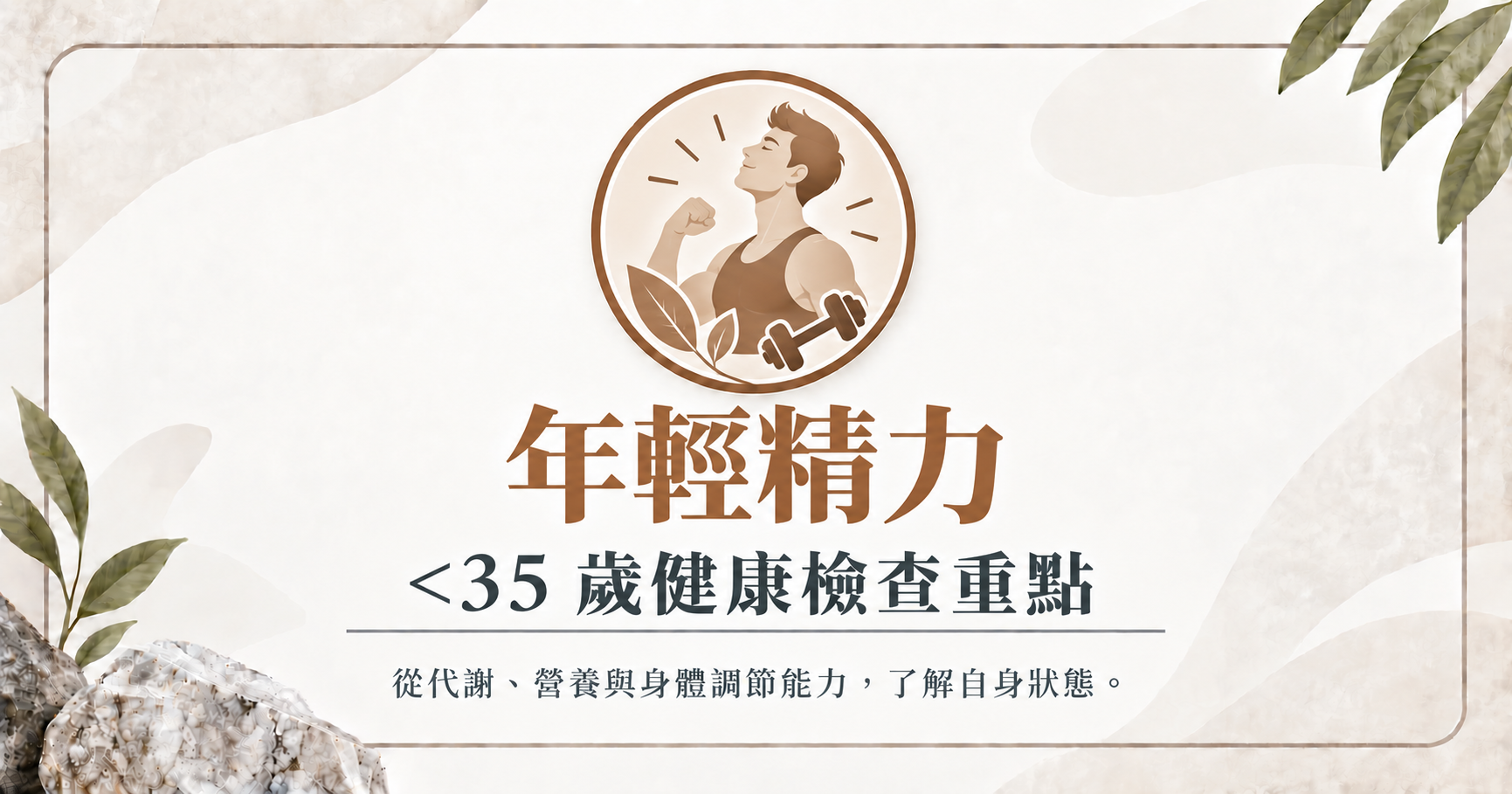 立克銘白｜年輕精力