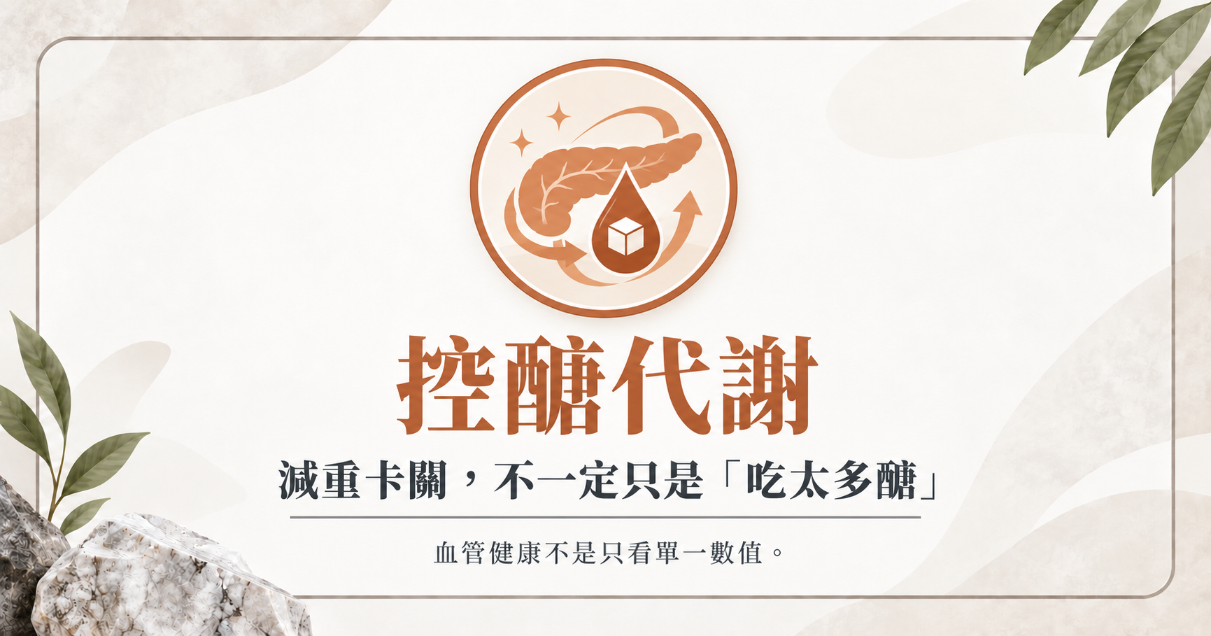 立克銘白|控醣代謝