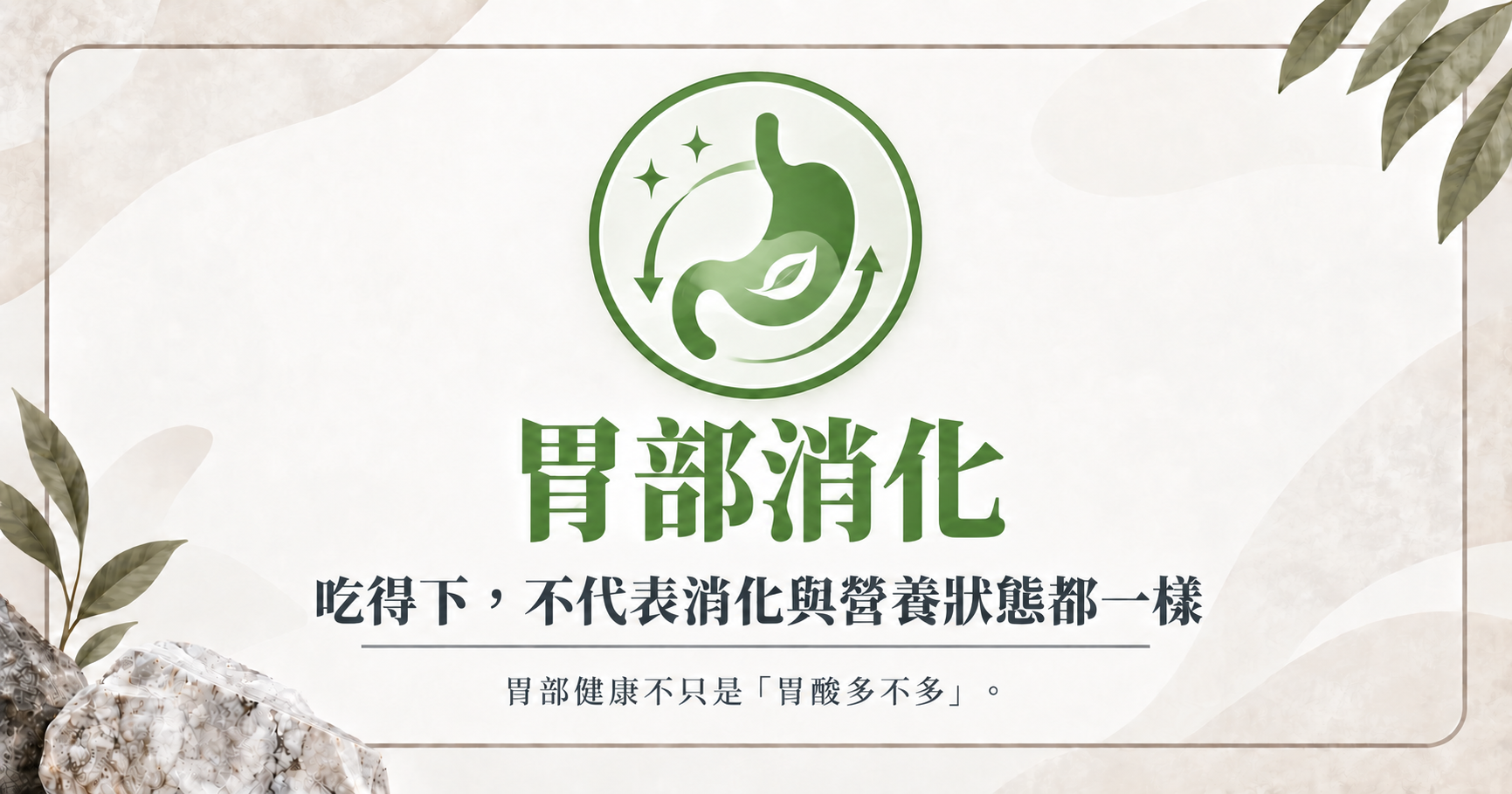 立克銘白｜胃部消化