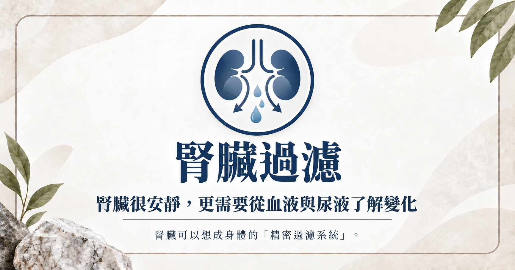 立克銘白｜腎臟過濾