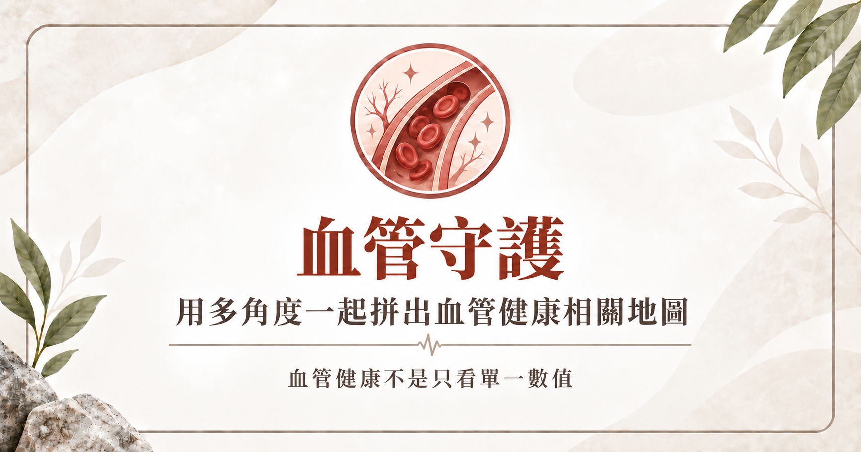 立克銘白|血管守護