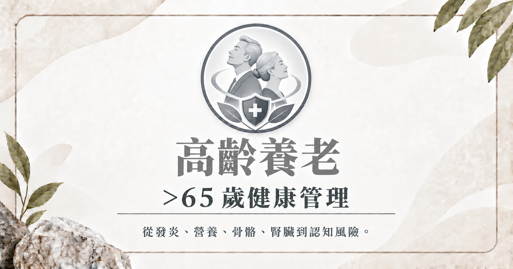 立克銘白|高齡養老